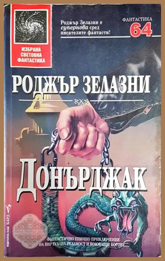 Донърджак - Роджър Зелазни - Книга