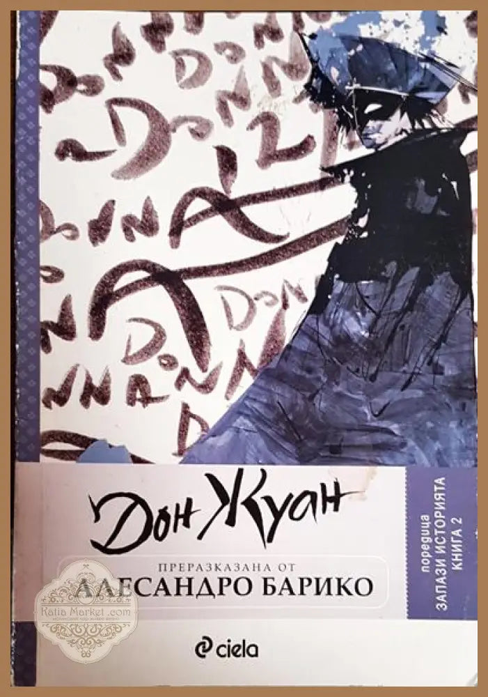 Дон Жуан 5 - Алесандро Барико - Книги