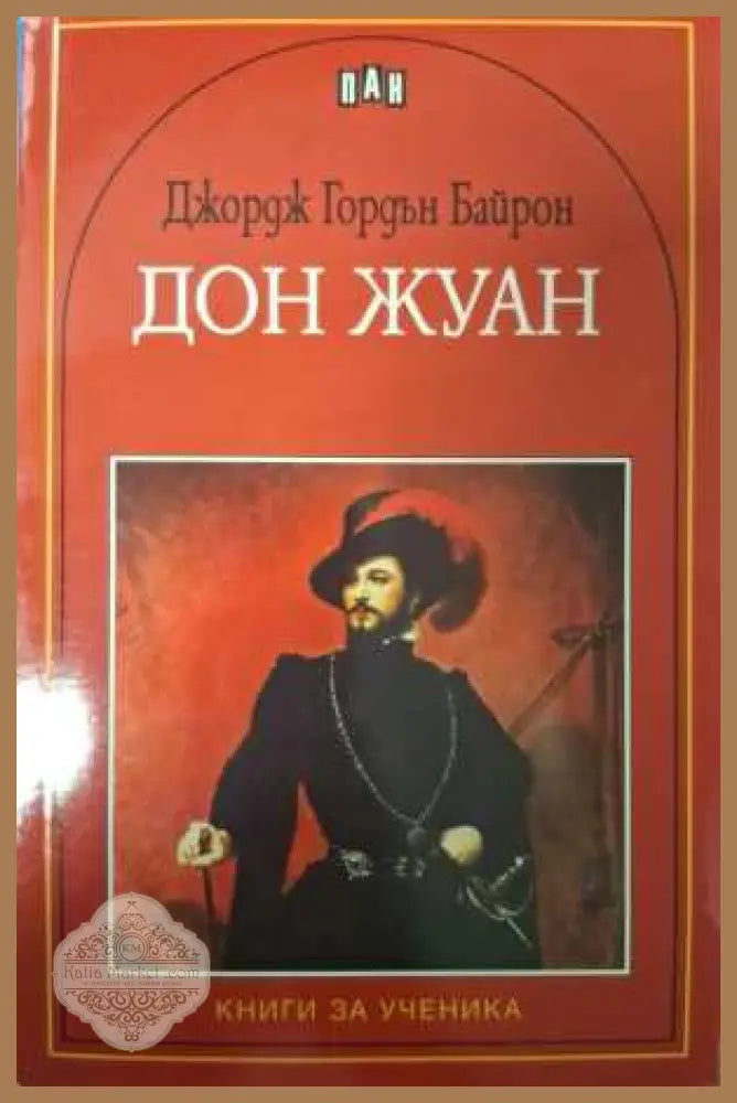 Дон Жуан - Джордж Байрон