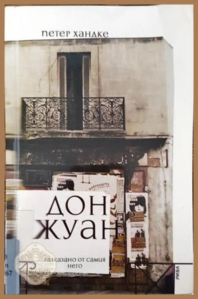 Дон Жуан - Разказано от самия него - Петер Хандке - Книга