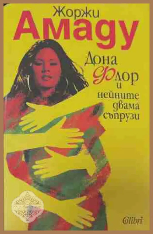 Дона Флор и нейните двама съпрузи - Жоржи Амаду - Книга