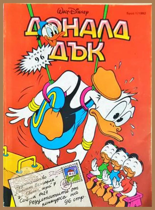 Доналд Дък. Бр. 1 / 1992