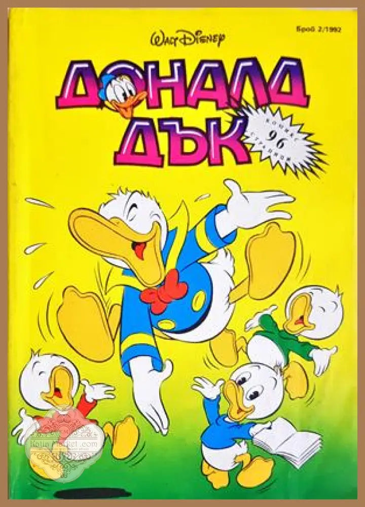 Доналд Дък. Бр. 2 / 1992