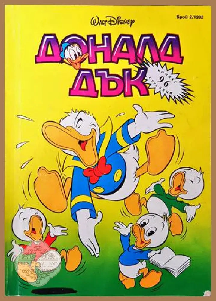 Доналд Дък. Бр. 2 / 1992 - Колектив - Книги