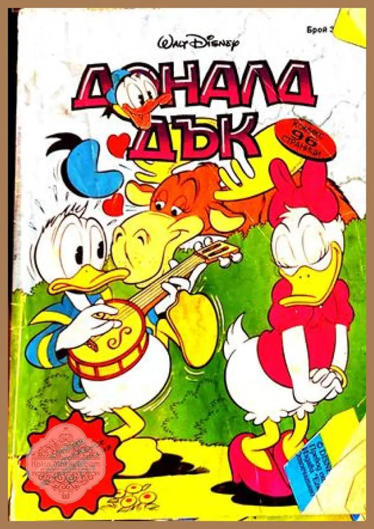 Доналд Дък Бр. 3/1993