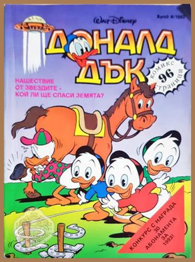 Доналд Дък. Бр. 4 / 1992
