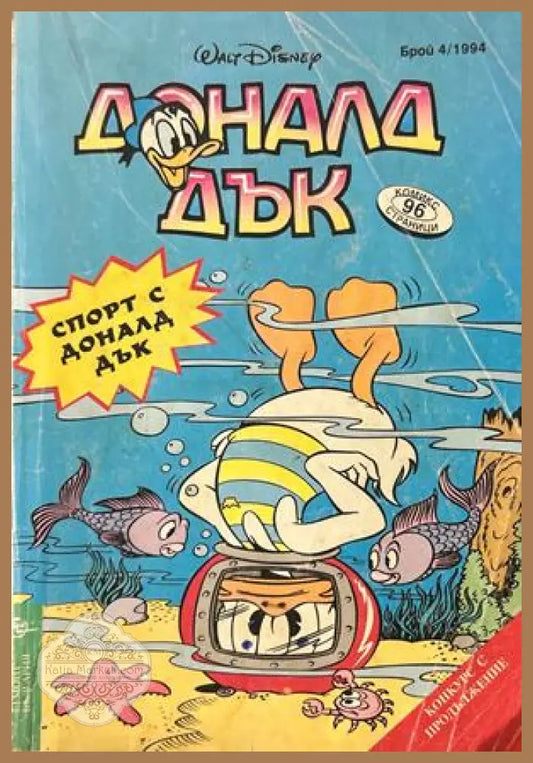 Доналд Дък Бр. 4/1994