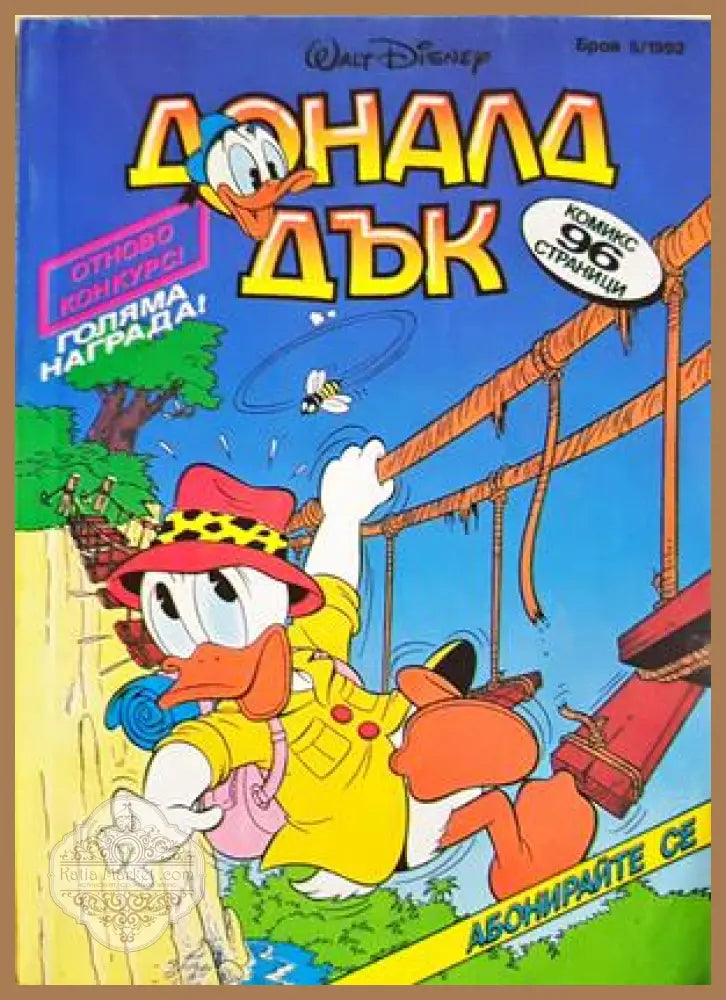 Доналд Дък. Бр. 5 / 1992