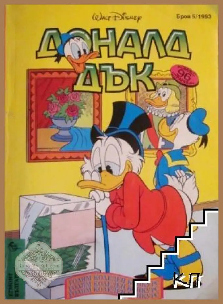 Доналд Дък Бр. 5/1993