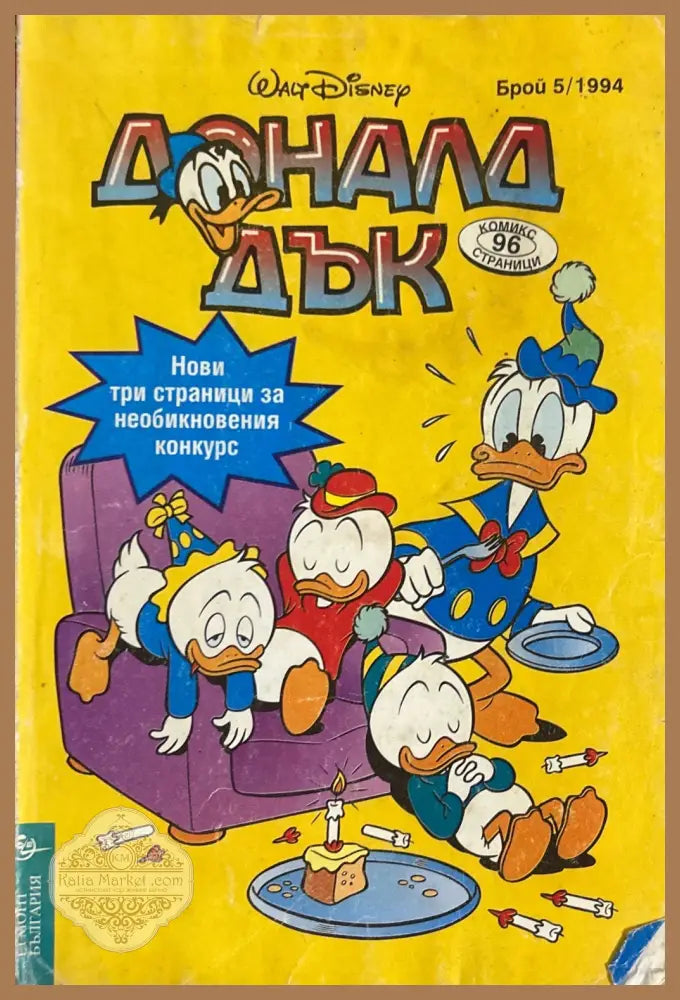 Доналд Дък. Бр. 5 / 1994 - Колектив - Книга