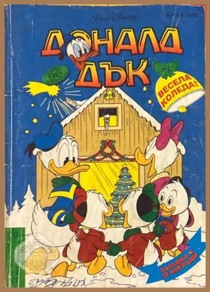 Доналд Дък Бр. 6/1993 - Весела Коледа