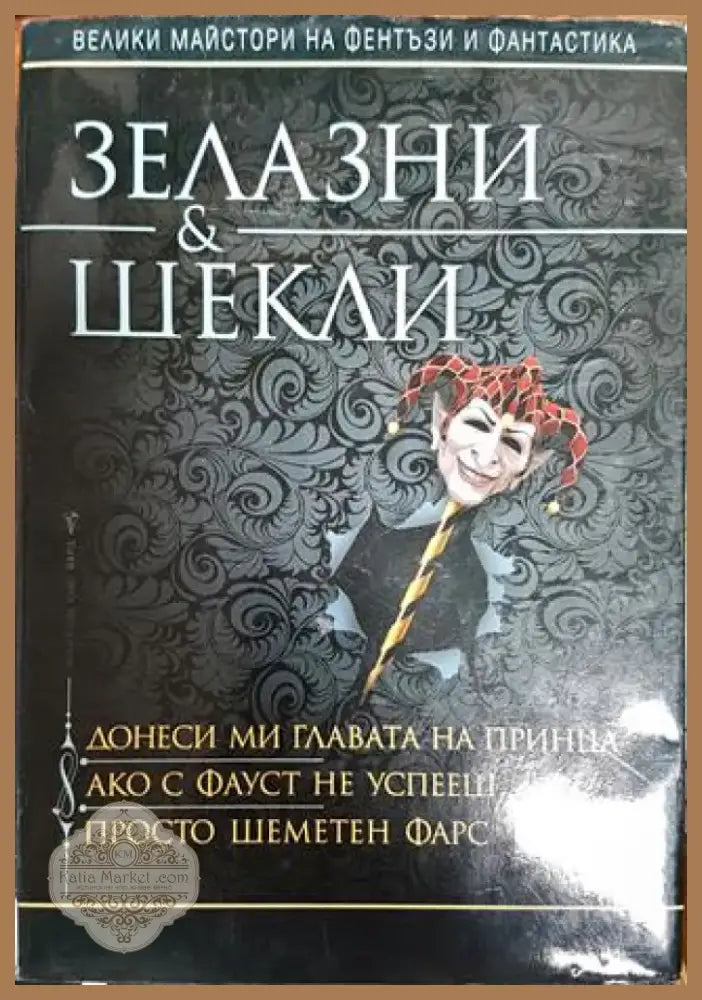 Донеси ми главата на принца; Ако с Фауст не успееш...; Просто шеметен фарс - Книга