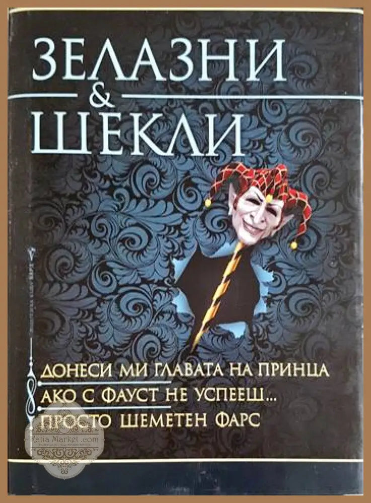 Донеси ми главата на принца; Ако с Фауст не успееш...; Просто шеметен фарс - Роджър Зелазни Робърт Шекли - Книга