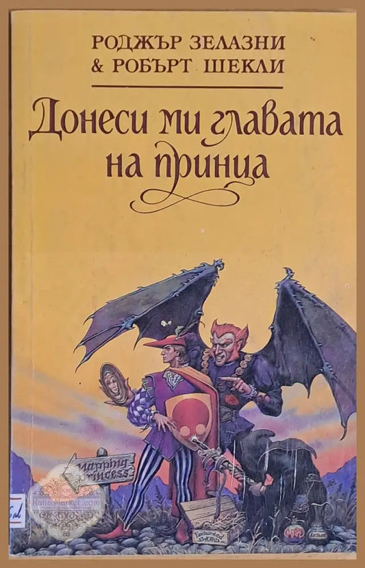 Донеси ми главата на принца - Р. Зелански и Р. Шекли - Книги