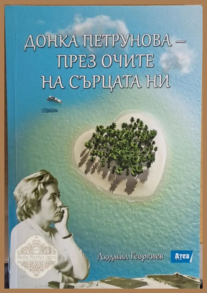 Донка Петрунова - през очите на сърцата ни - Съставил: Людмил Георгиев - Книги