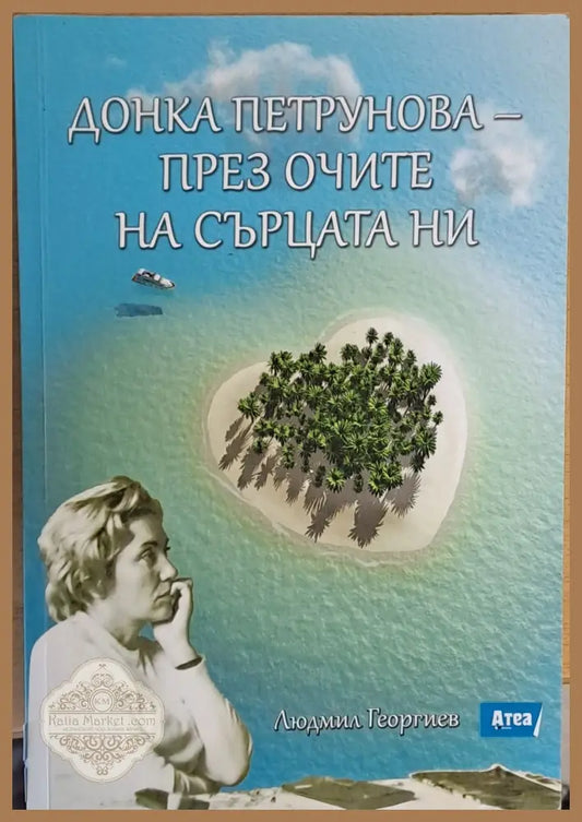 Донка Петрунова - през очите на сърцата ни - Съставил: Людмил Георгиев - Книги