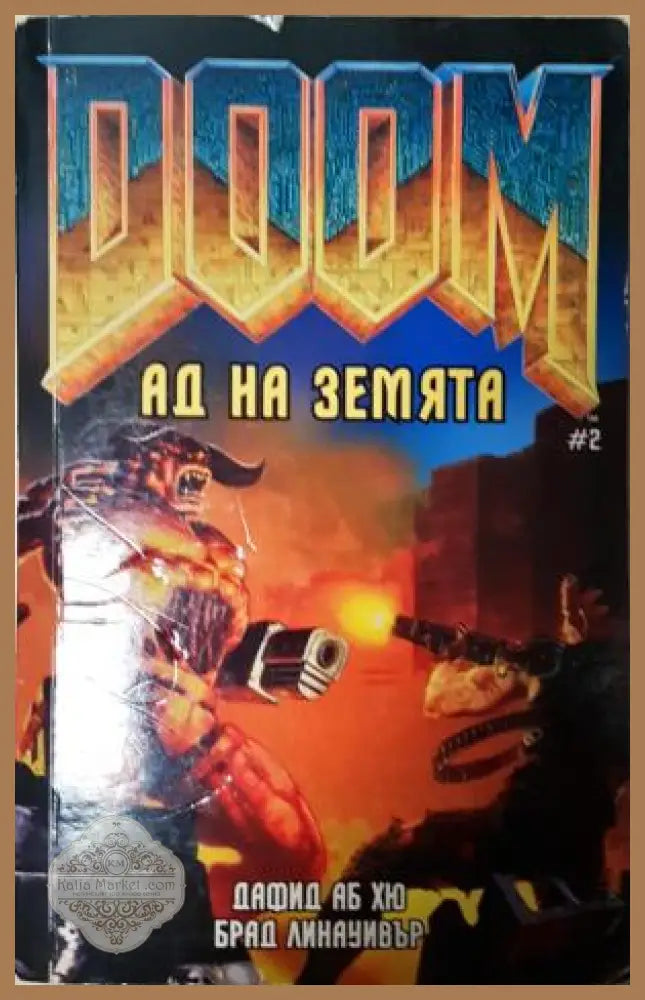 DOOM: Ад на земята - Дафид Аб Хю Брад Линауивър - Книга