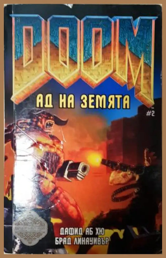 DOOM: Ад на земята - Дафид Аб Хю Брад Линауивър - Книга