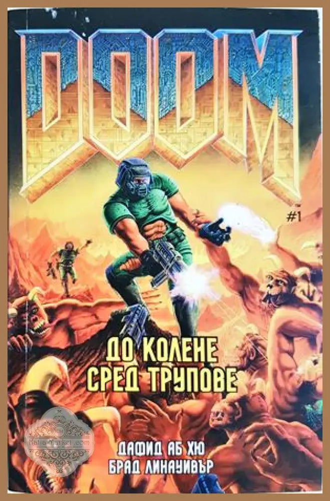 Doom. Книга 1 - До колене сред трупове
