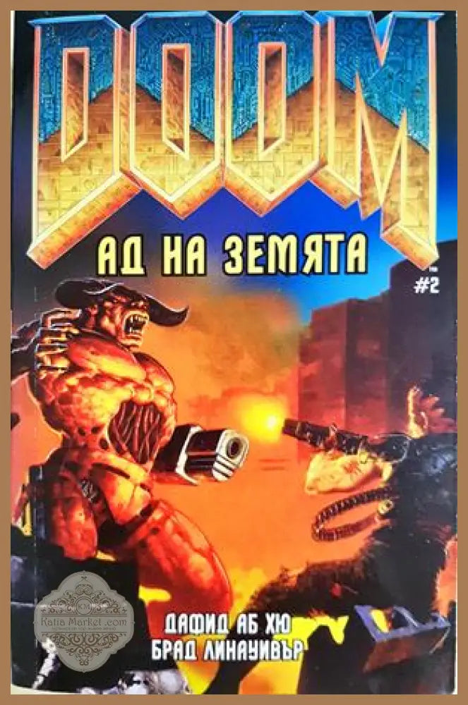 Doom. Книга 2 - Ад на земята