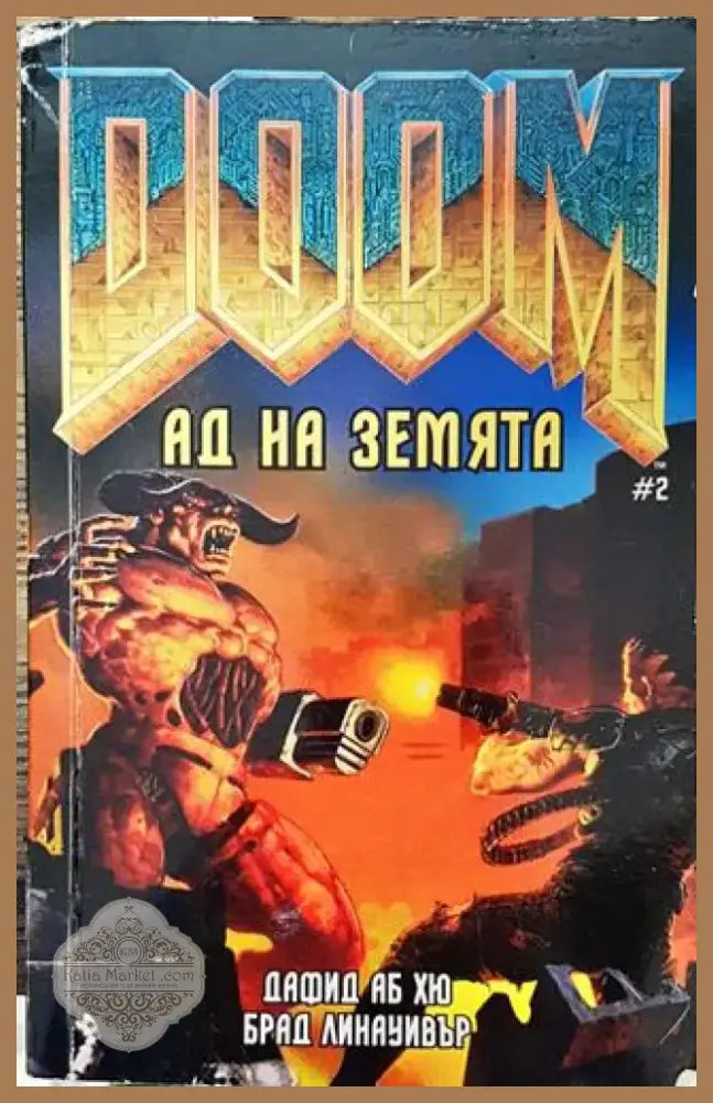 Doom. Книга 2: Ад на Земята - Книга