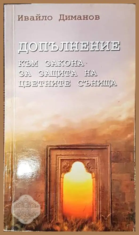 Допълнение към закона за защита на цветните сънища - Ивайло Диманов - Книги