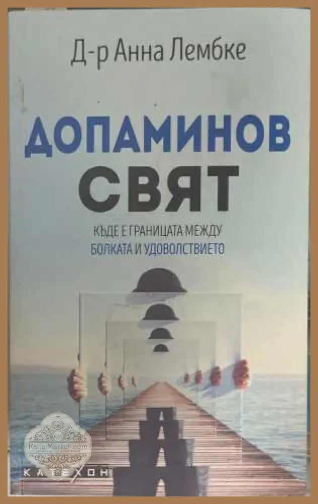 Допаминов свят - Анна Лембке