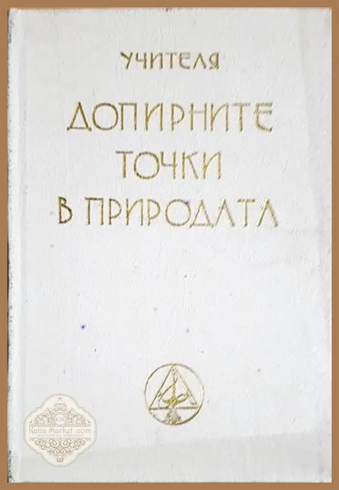 Допирните точки в природата - Петър Дънов - Книги