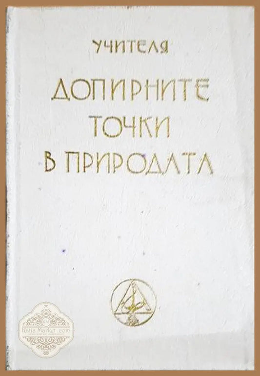 Допирните точки в природата - Петър Дънов - Книги