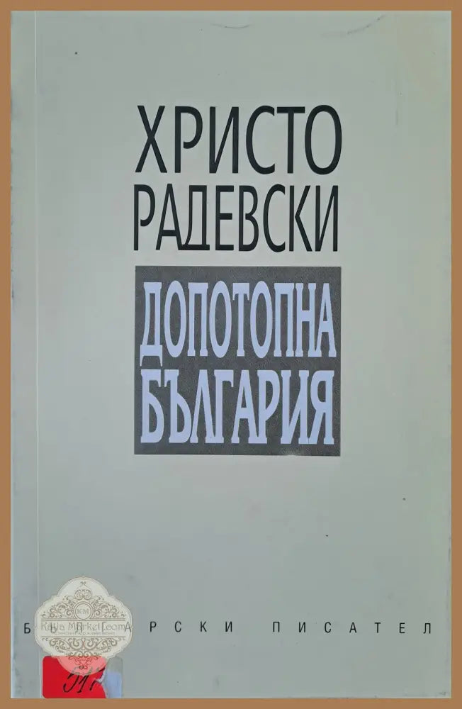 Допотопна България - Христо Радевски - Книги