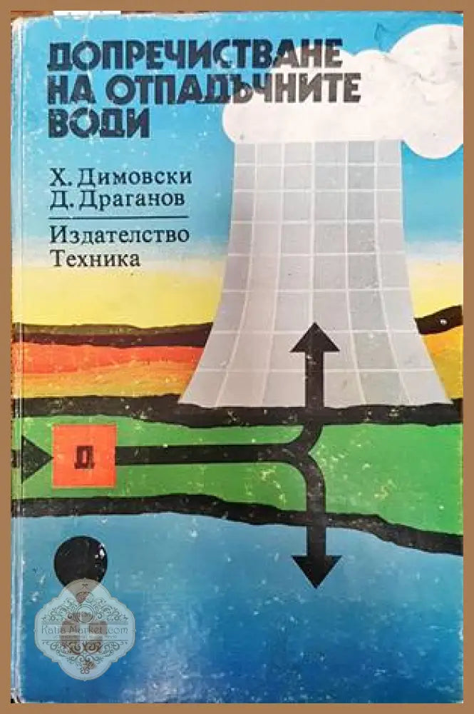 Допречистване на отпадъчните води - Христо Димовски Драган Драганов - Книги