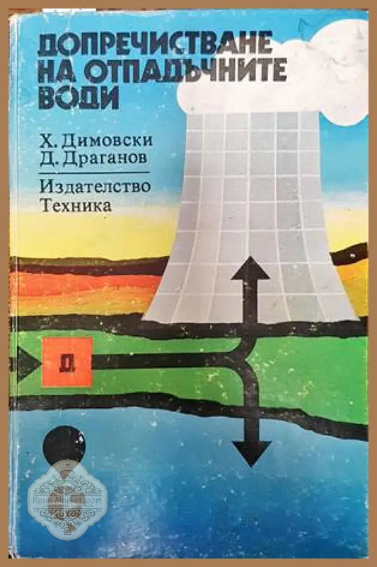 Допречистване на отпадъчните води - Христо Димовски Драган Драганов - Книги