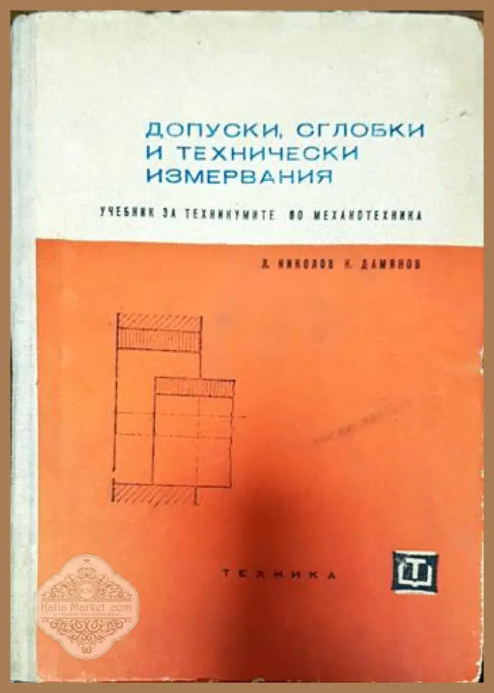 Допуски сглобки и технически измервания - Любозар Николов Константин Дамянов - Книги