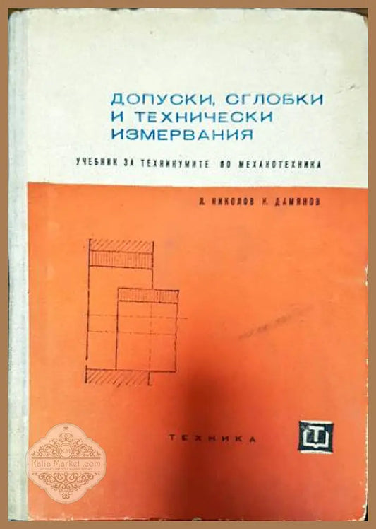 Допуски сглобки и технически измервания - Любозар Николов Константин Дамянов - Книги