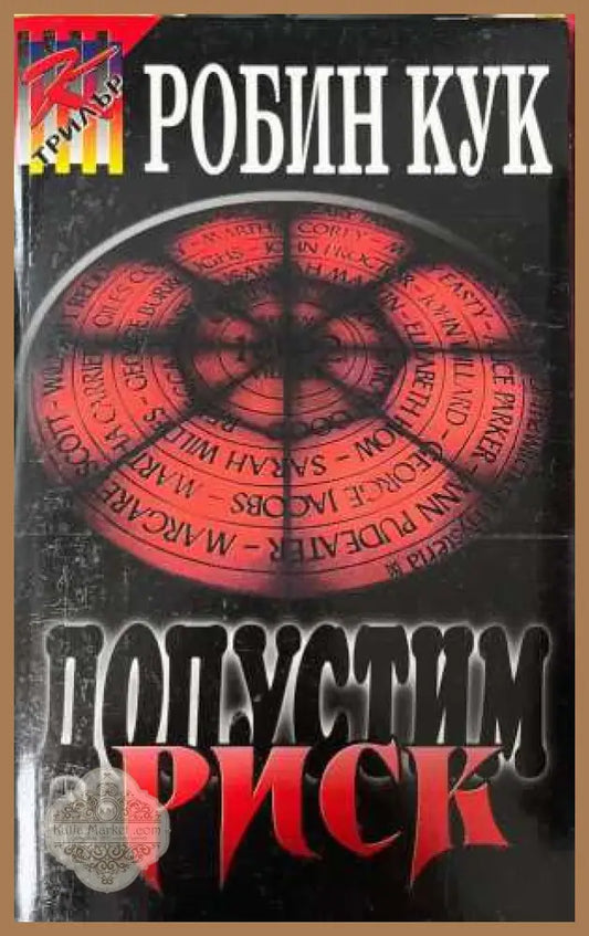 Допустим риск - Робин Кук