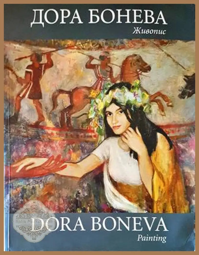 Дора Бонева - Дора Бонева - Книги