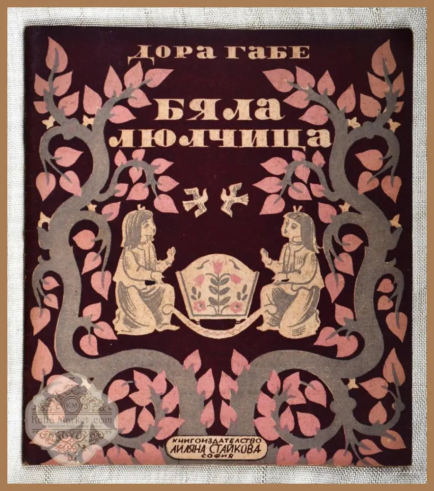 Дора Габе ’Бяла люлчица’ - Книги