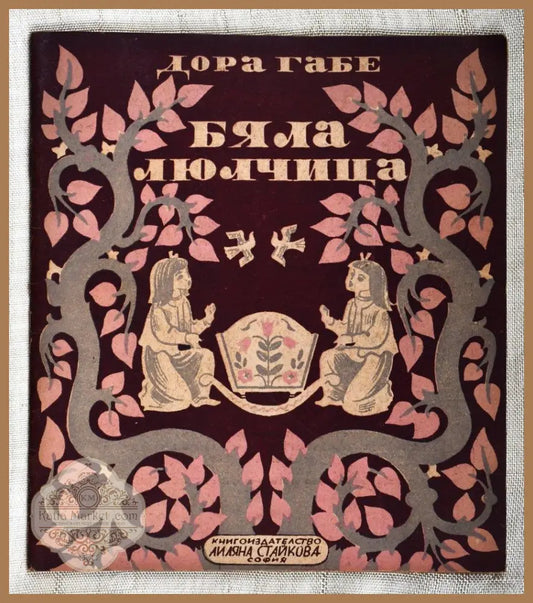 Дора Габе ’Бяла люлчица’ - Книги