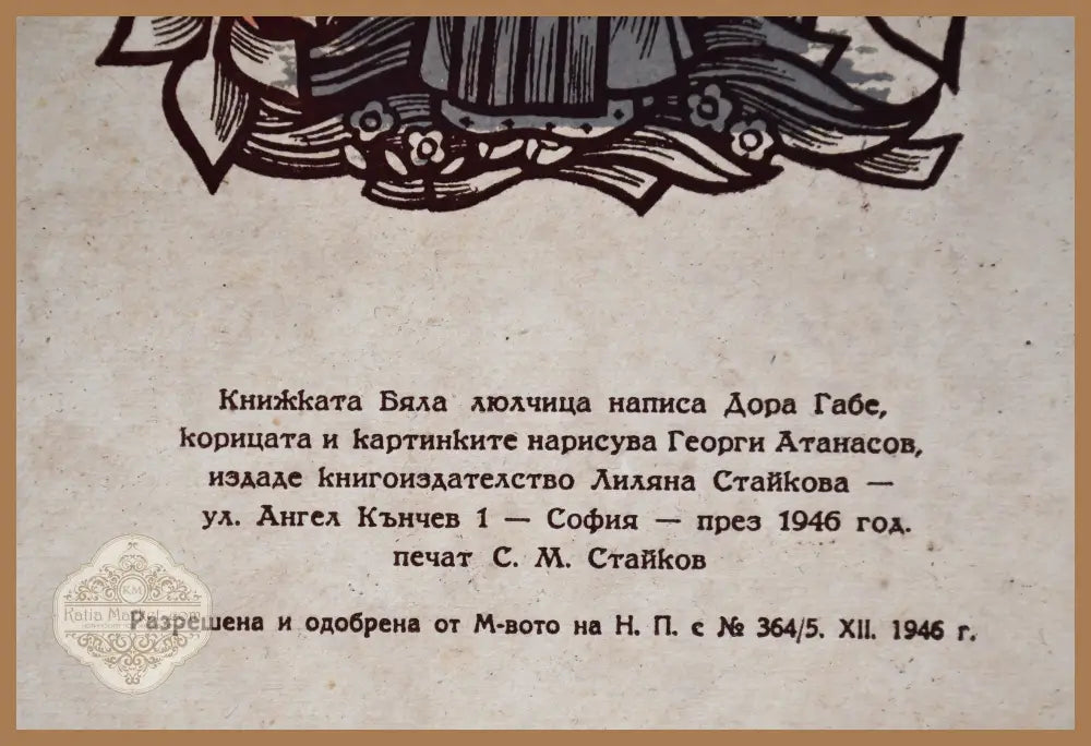 Дора Габе ’Бяла люлчица’ - Книги