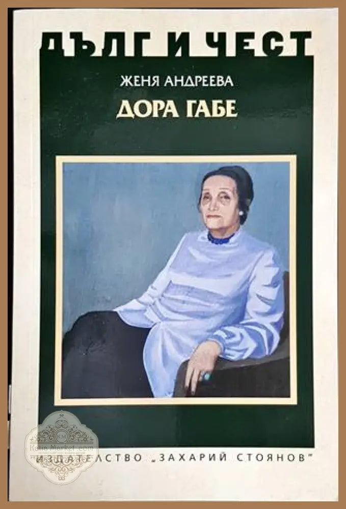 Дора Габе - Женя Андреева - Книги