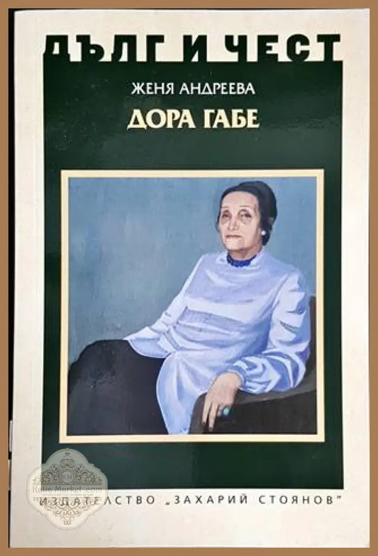 Дора Габе - Женя Андреева - Книги
