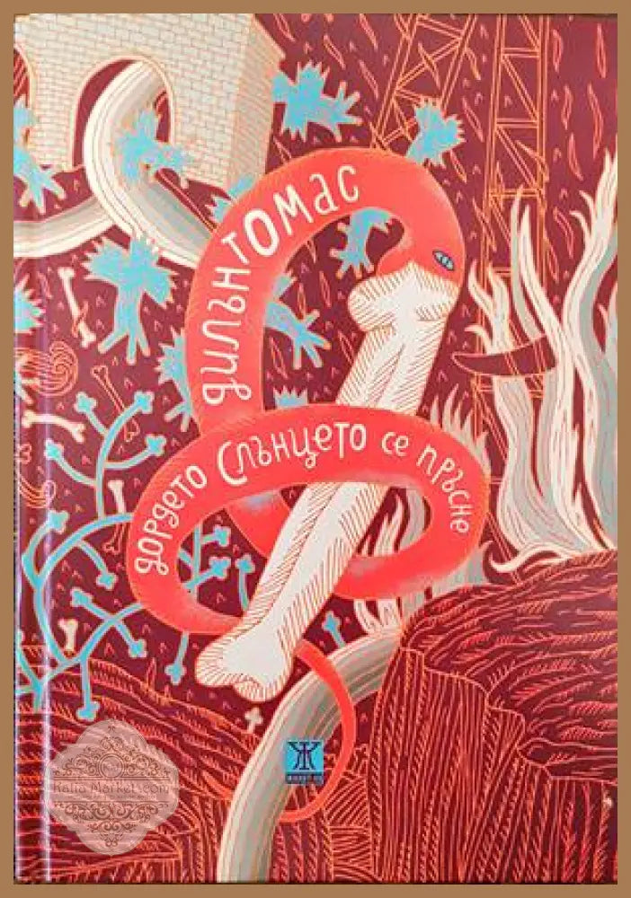Дордето Слънцето се пръсне - Дилън Томас - Книги