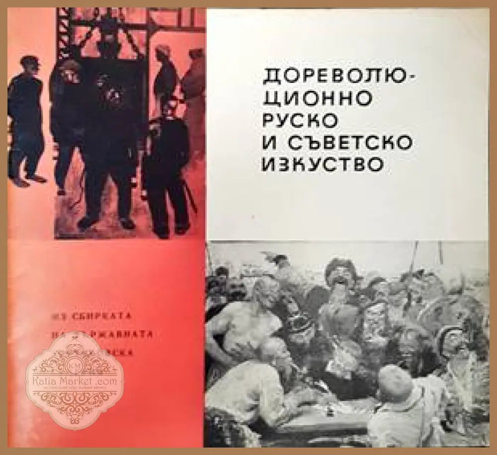 Дореволю-ционно руско и съветско изкуство - Н. Ю. Зограф - Книги