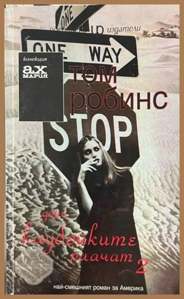 Дори каубойките плачат. Книга 2 – Том Робинс