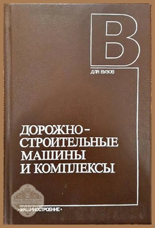 Дорожностроительные машины и комплексы - Колектив - Книги