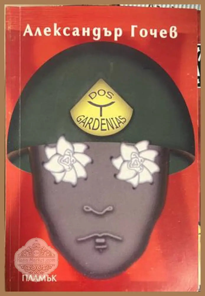 Dos Gardenias – Пиеса в седем картини – Александър Гочев