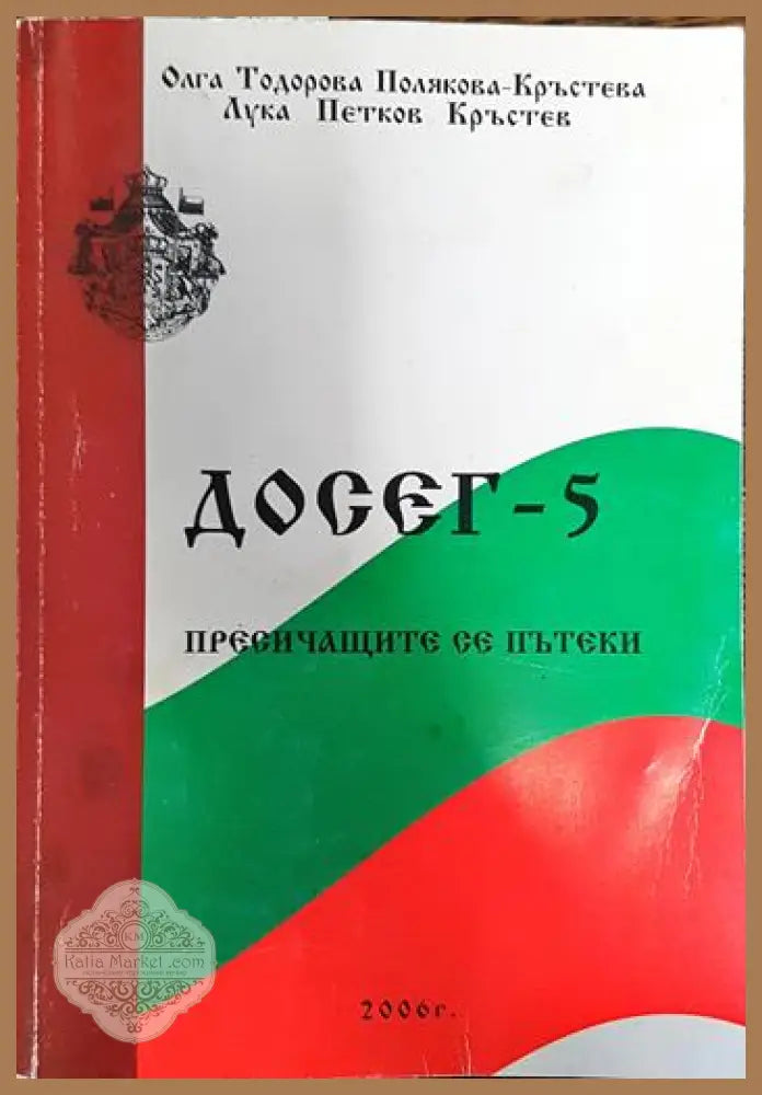 Досег-5 - Олга Тодорова Полякова-Кръстева Лука Петков Кръстев - Книги