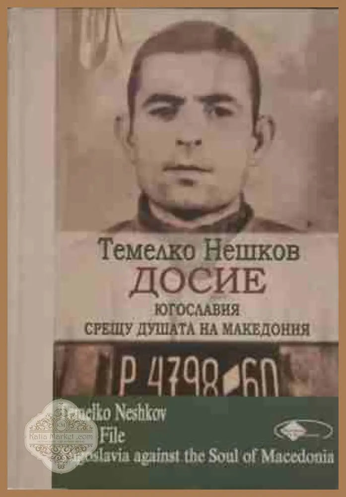 Досие: Югославия срещу душата на Македония