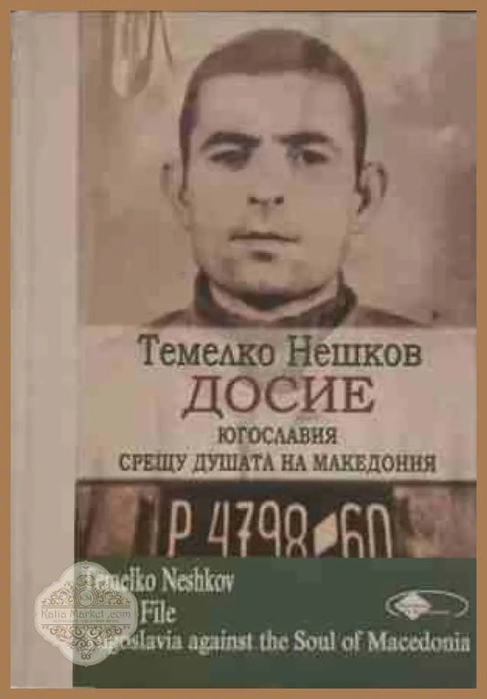 Досие: Югославия срещу душата на Македония