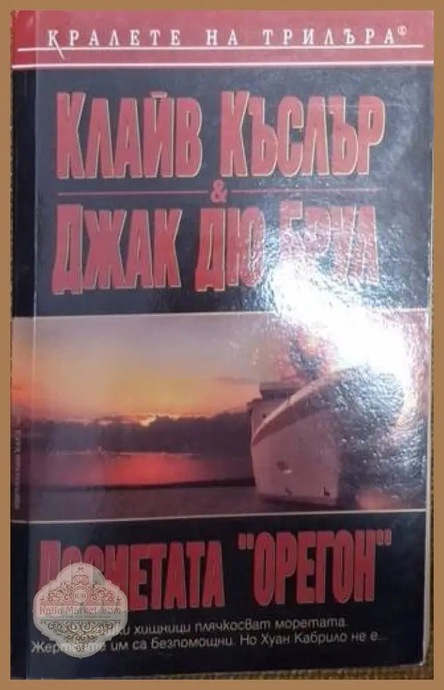 Досиетата „Орегон“ - Клайв Къслър Джак дю Брул - Книга